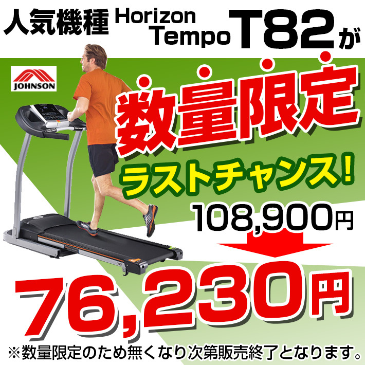 価格 アイヒーリングHORIZONトレッドミル Tempo T82 テンポティー