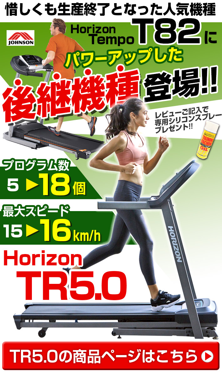 ランニングマシン 家庭用 Tempo T82 ジョンソン ヘルステック