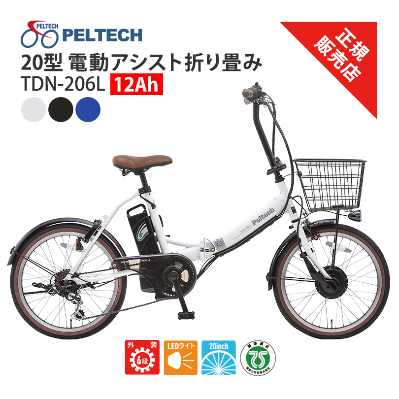 12Ah TDN-206L PELTECH 20型 アルミ 折り畳み 電動アシスト自転車 外装6段変速 ペルテック LEDライト 20インチ 折り畳み  チャリ サイクリング 買い物