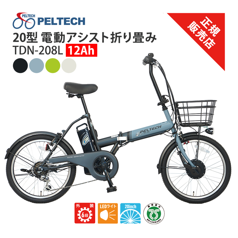 TDN-208L PELTECH 12Ah 20型 アルミ 折り畳み 電動アシスト自転車 外装6段変速 ペルテック LEDライト 20インチ 長距離 折り畳み チャリ サイクリング 買い物