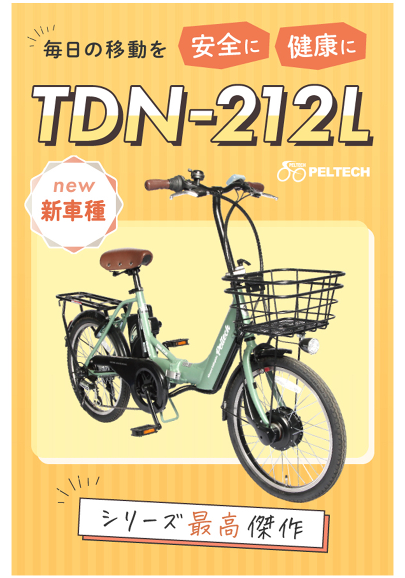 TDN-212L PELTECH 12Ah 20型 アルミ 折り畳み 電動アシスト自転車 外装6段変速 ペルテック LEDライト 20インチ 基準適合  TSマーク チャリ : tdn-212l-12ah : カラダclub - 通販 - Yahoo!ショッピング