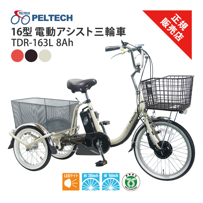 TDR-163L PELTECH 8ah 16型 電動アシスト三輪車 3輪車 ペルテック 16インチ 20インチ 基準適合 電動アシスト自転車 チャリ 前カゴ 後ろかご 買い物