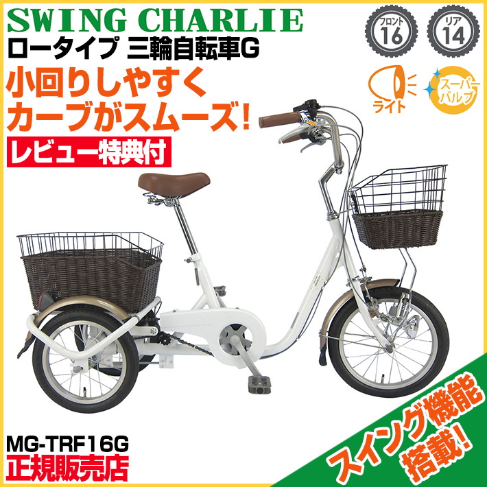 ロータイプ自転車 三輪自転車G ミムゴ MG-TRE16G スイングチャーリー