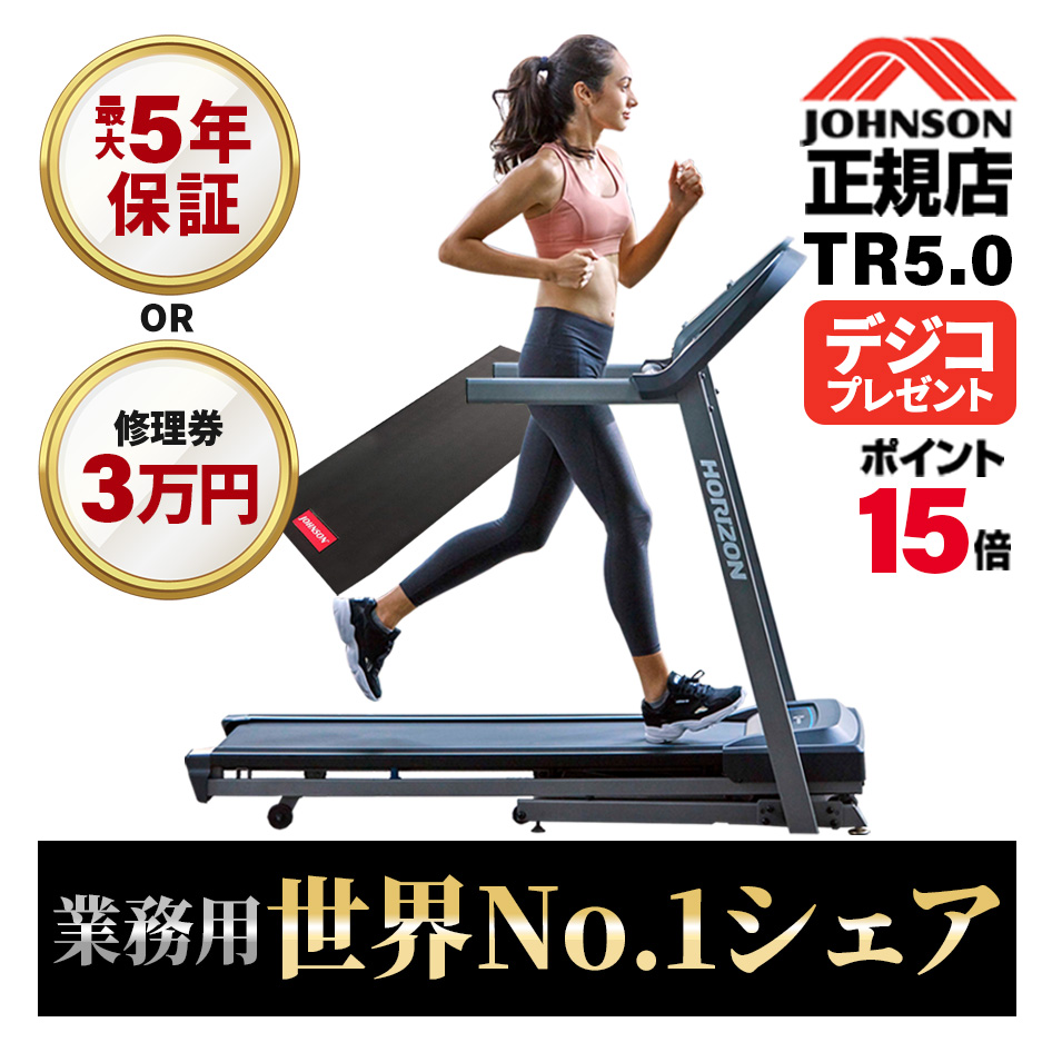 ＼今だけ特典￥7980相当／ ルームランナー 家庭用 TR5.0 ジョンソンヘルステック ランニングマシーン トレッドミル T82 後継 静音 電動  ホライズン zwift