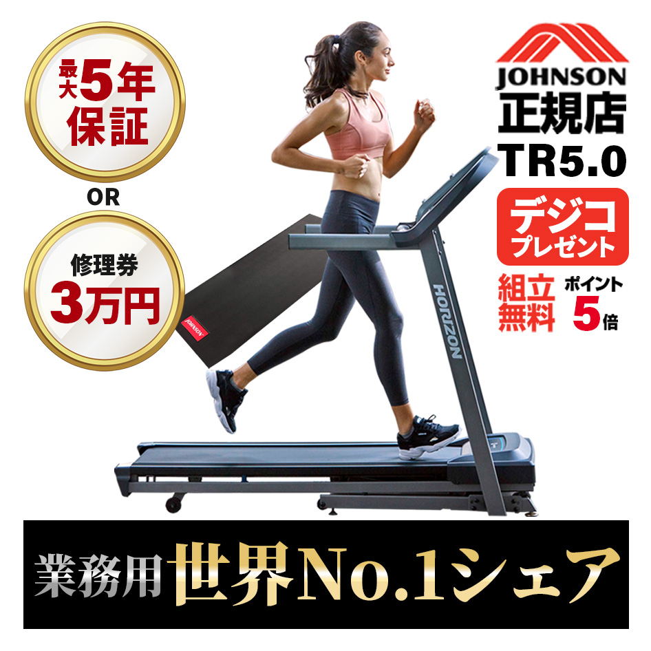 今だけ特典￥7980相当／ ルームランナー 家庭用 TR5.0 ジョンソンヘルステック ランニングマシーン トレッドミル T82 後継 静音  ホライズン zwift : jst-tr5-setup : カラダclub - 通販 - Yahoo!ショッピング