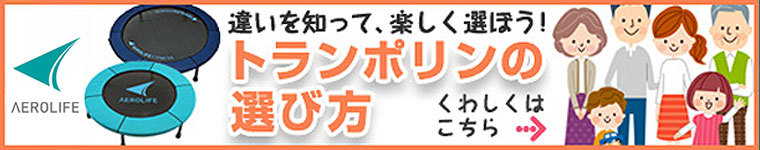 トランポリンの選び方