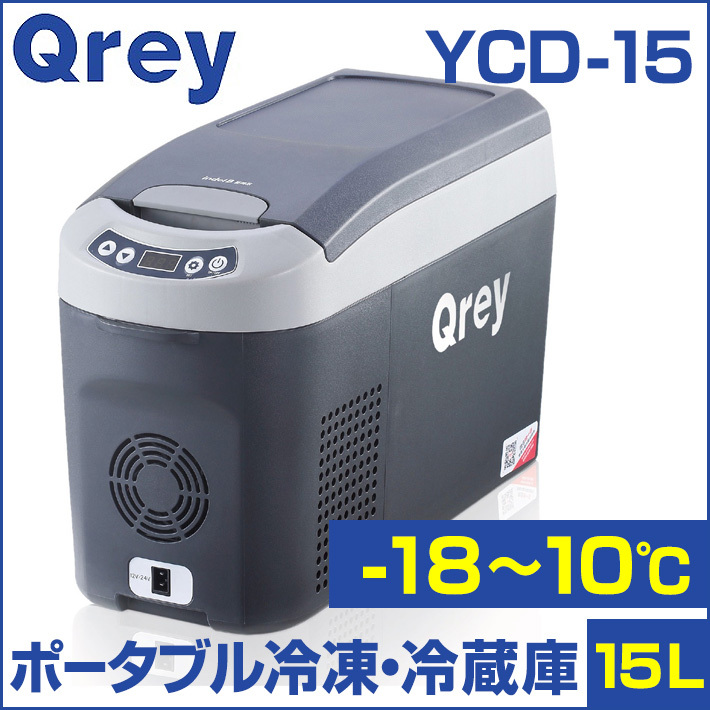 車載 冷蔵庫 Qrey YCD-12 12L 冷凍庫 ポータブル冷蔵庫 ミニ冷蔵庫