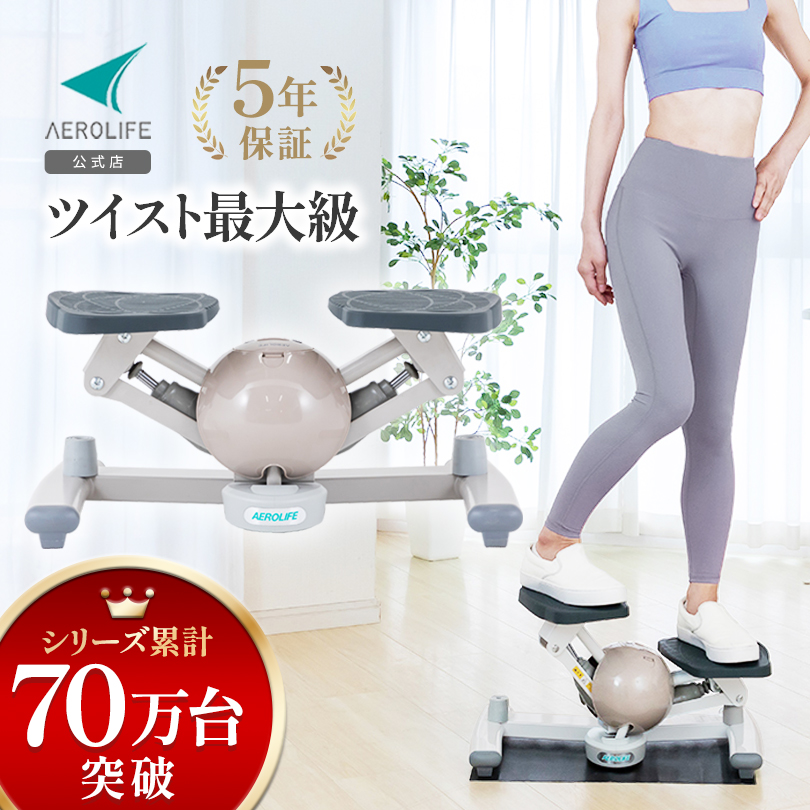 ステッパー ツイストステッパー 5年保証 くすみカラー ステッパー ツイストステッパー 5年保証 くすみカラー