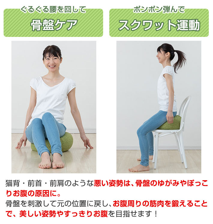 前後左右にゆらゆら骨盤ケア ポンポン弾んでお腹・背中・太ももトレーニング