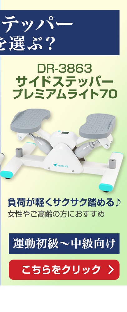 サイドステッパープレミアムライト70