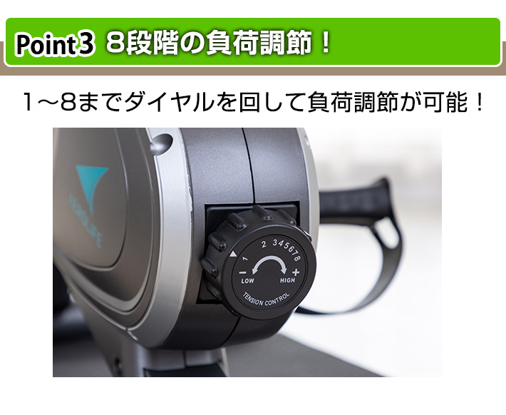 8段階の負荷調節！