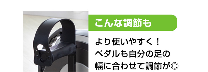 ペダルも自分の足の幅に合わせて調節可能