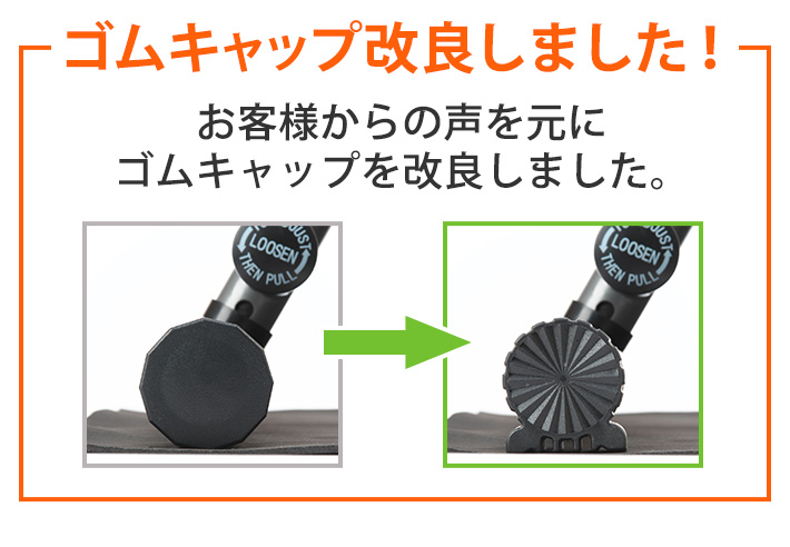 ゴムキャップ改良しました！