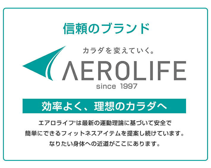 信頼のブランドAEROLIFE
