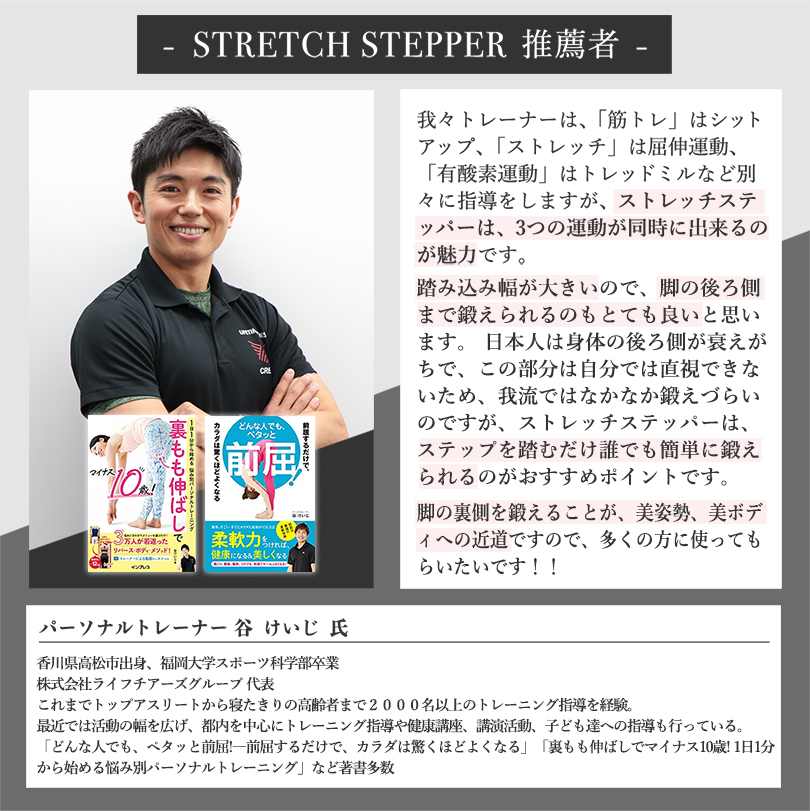 ストレッチステッパー推薦者谷けいじ氏のコメント