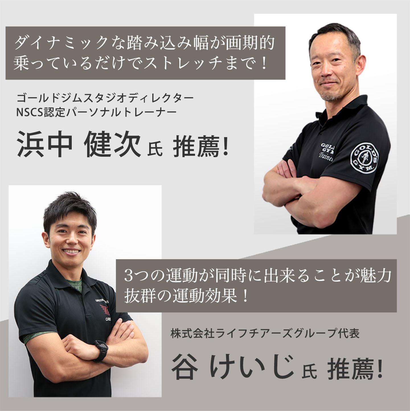 ゴールドジムスタジオディレクターNSCS認定パーソナルトレーナー浜中健次氏推薦！株式会社ライフチアーズグループ代表谷けいじ氏推薦！