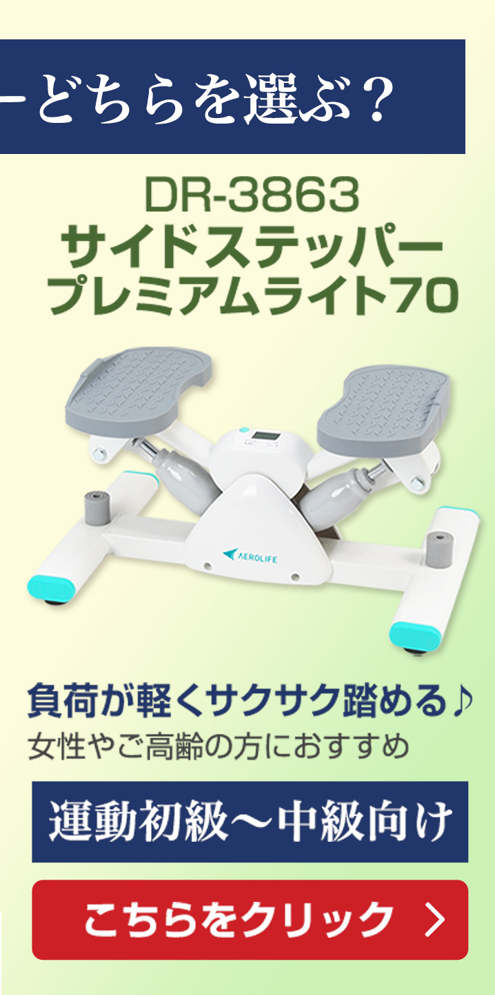 サイドステッパープレミアムライト70