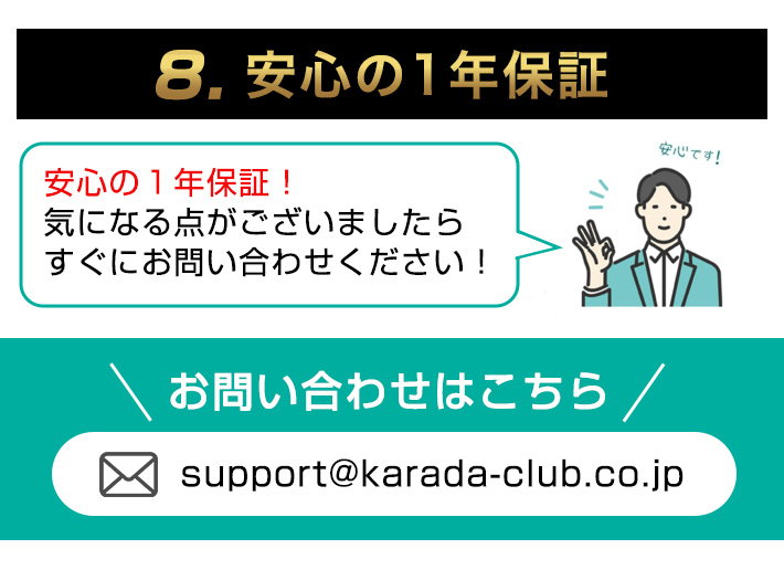 安心の1年保証