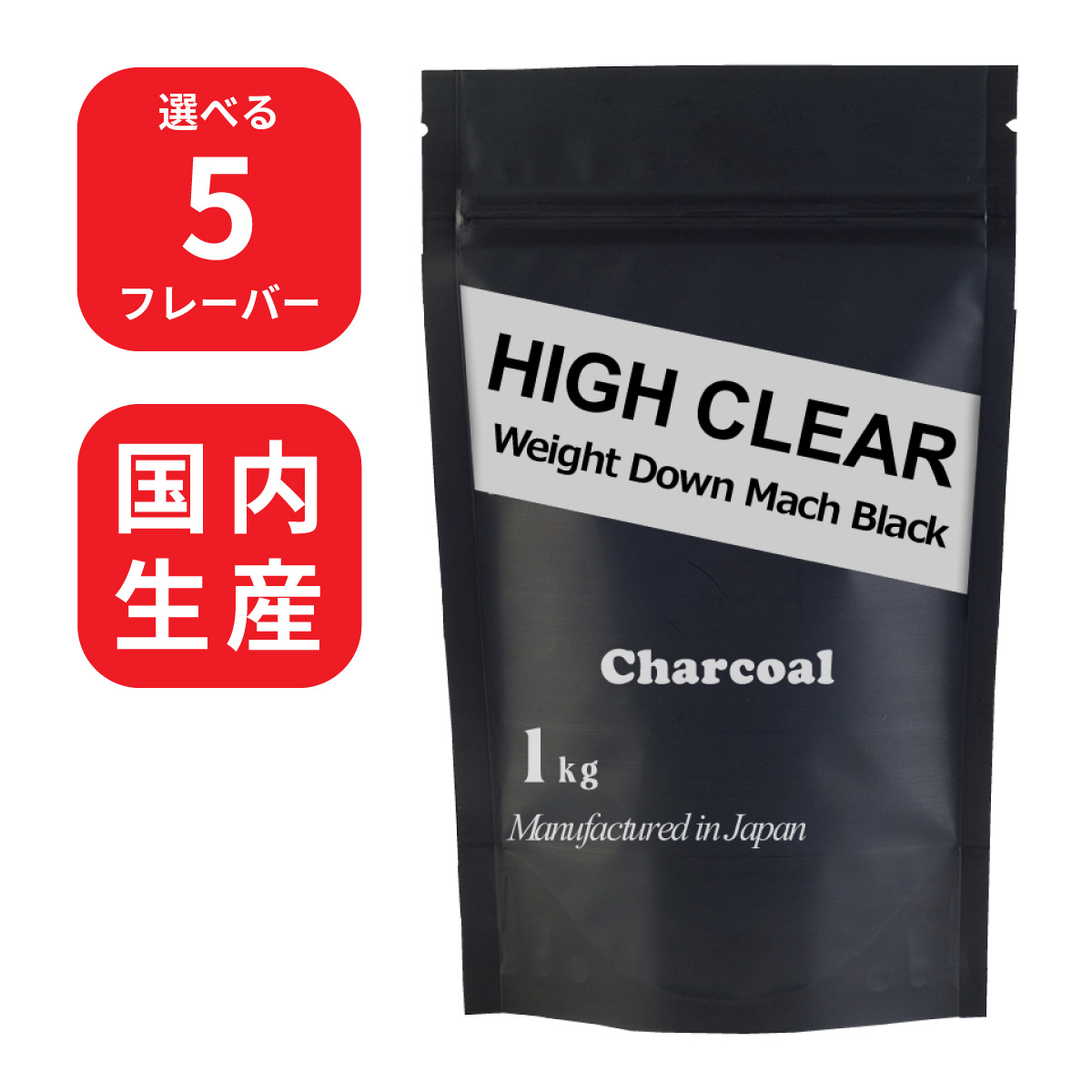 プロテイン ホエイ ソイ ウェイトダウンマッハ ブラック 炭 1kg ハイクリアー ホエイプロテイン ソイプロテイン 女性 男性 40代 50代 ダイエット 美容 国内製造 | HIGH CLEAR