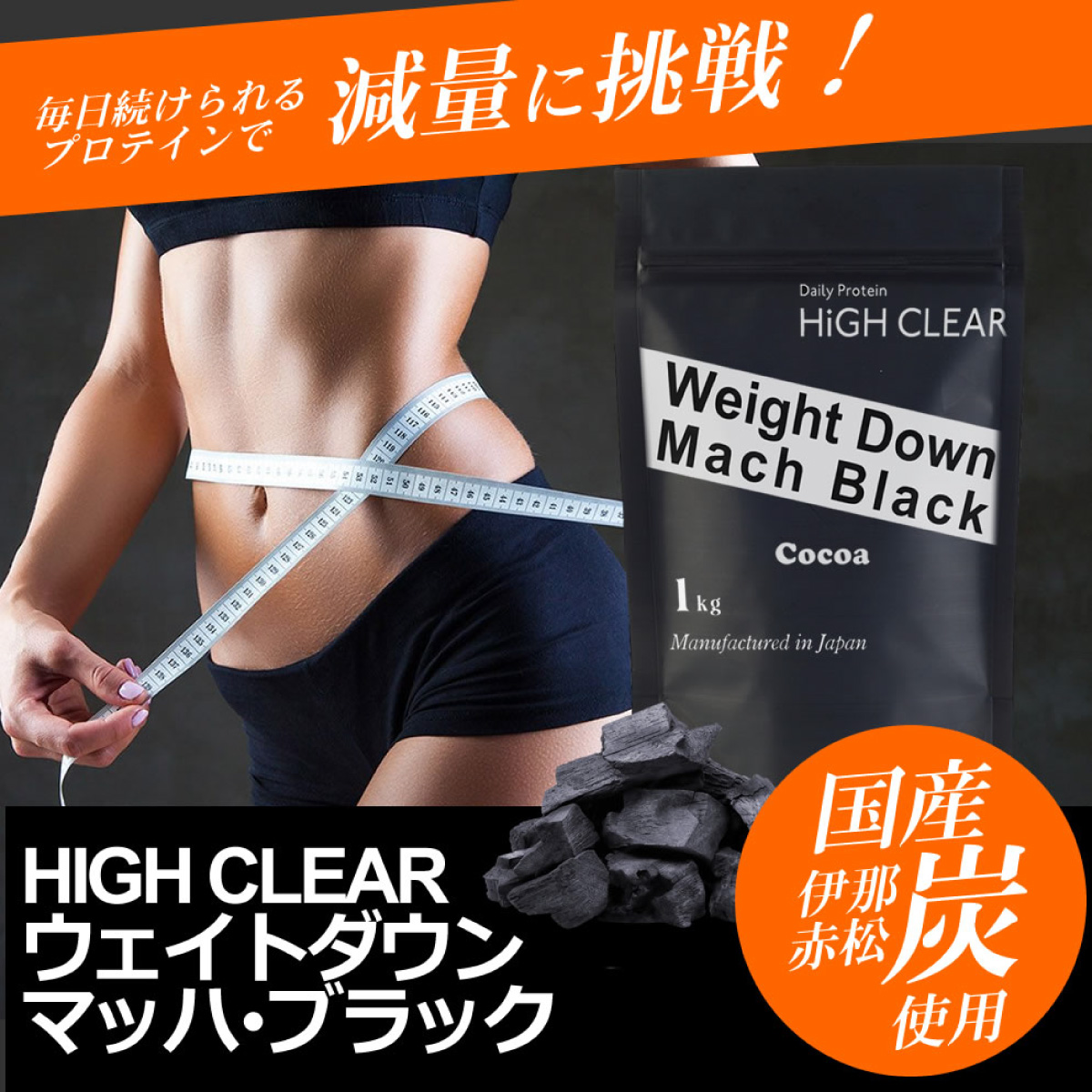 プロテイン ホエイ ソイ ウェイトダウンマッハ ブラック 炭 1kg ハイクリアー ホエイプロテイン ソイプロテイン 女性 男性 40代 50代 ダイエット 美容 国内製造 | HIGH CLEAR | 06