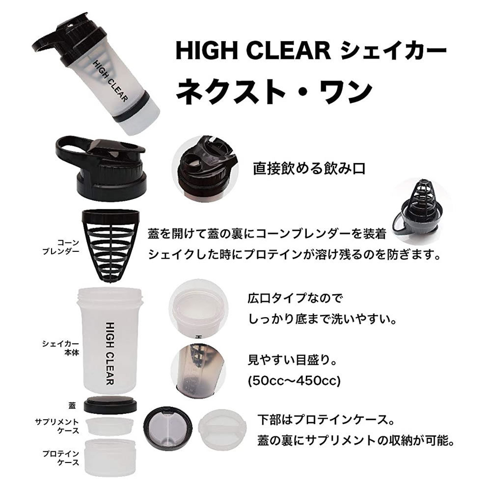 最低価格の HIGH CLEAR プロテイン シェイカー ネクスト・ワン - www.jelecom.com.eg