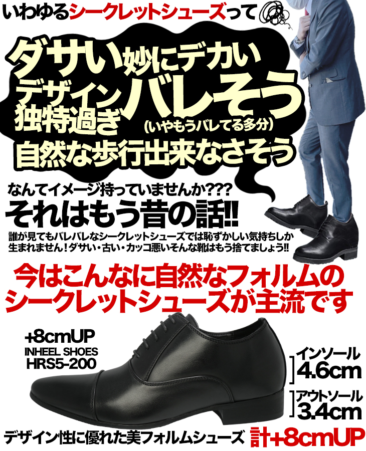 シークレットシューズ 8cmアップ バレないシークレットシューズ hrs5