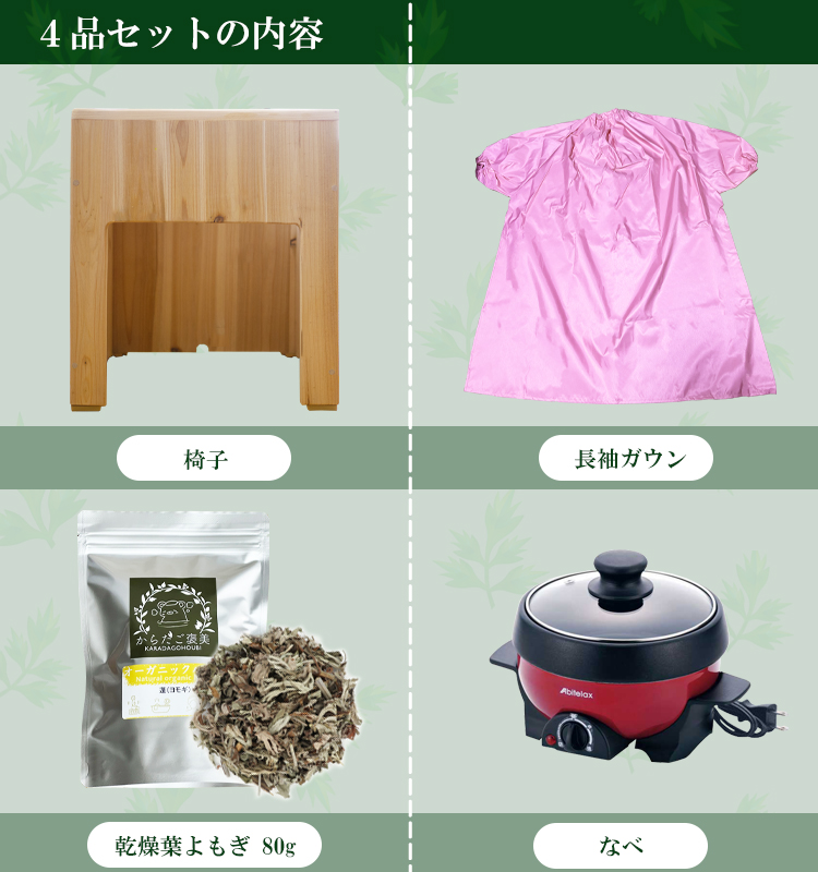 お手頃価格 よもぎ蒸しセット 韓国産 乾燥草よもぎ 80g+おまけ 粉末よもぎ 100g 天然木 椅子 長袖ガウン マント 鍋 温活 韓国産 自宅  ハーブ蒸し サウナ : bunri-simple4p : からだご褒美 - 通販 - Yahoo!ショッピング