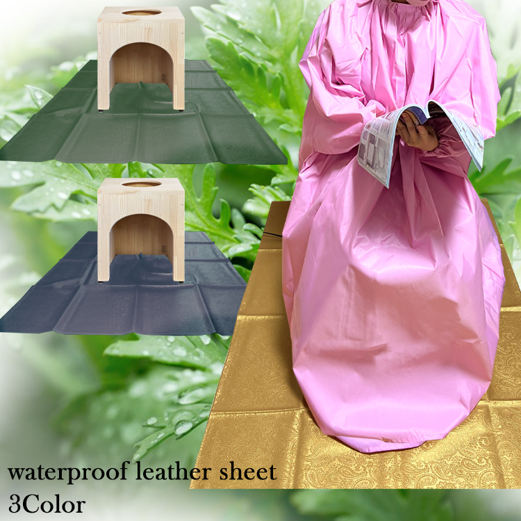 よもぎ蒸し 自宅 防水シート 選ぶ3カラー 単品 134*100 四角 サウナ