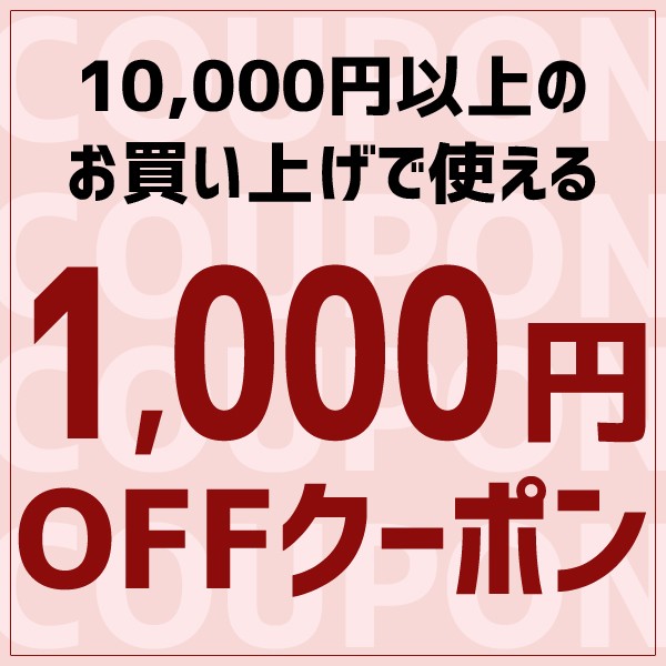 サマーセールクーポン1,000円OFF