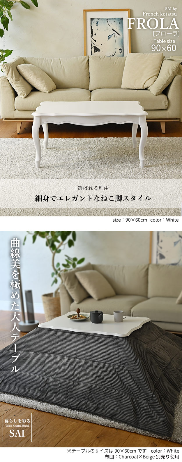メーカー直送 ねこ脚こたつテーブル フローラ 90x60cm SAI 彩 長方形 
