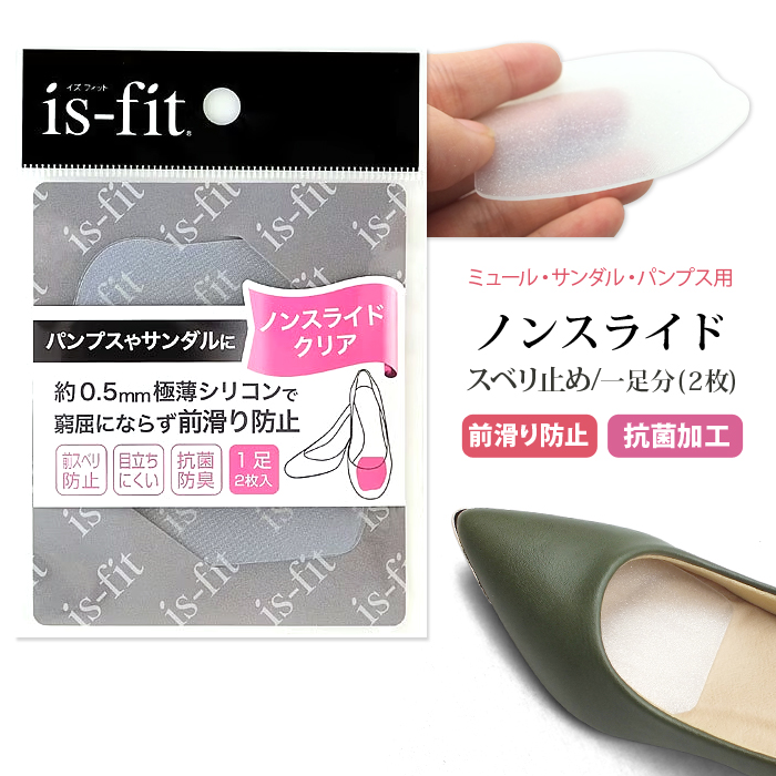 靴と同梱で送料無料 is-fit ノンスライド クリア パンプスやサンダルに ヒールのある靴に 約0.5mm極薄シリコンで窮屈にならず前滑り防止 極薄透明シリコンで目立ちにくい前滑り防止 抗菌消臭効果で清潔 汚れても洗えて繰り返し使える 1足2枚入