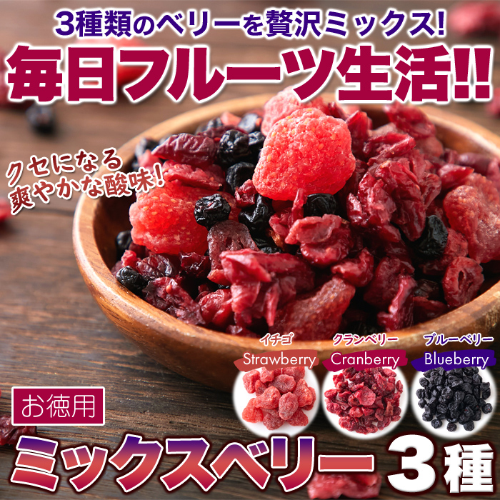 お徳用 ミックスベリー3種500g 大容量 イチゴ クランベリー