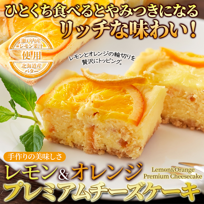 レモン＆オレンジプレミアムチーズケーキ2本セット 柑橘