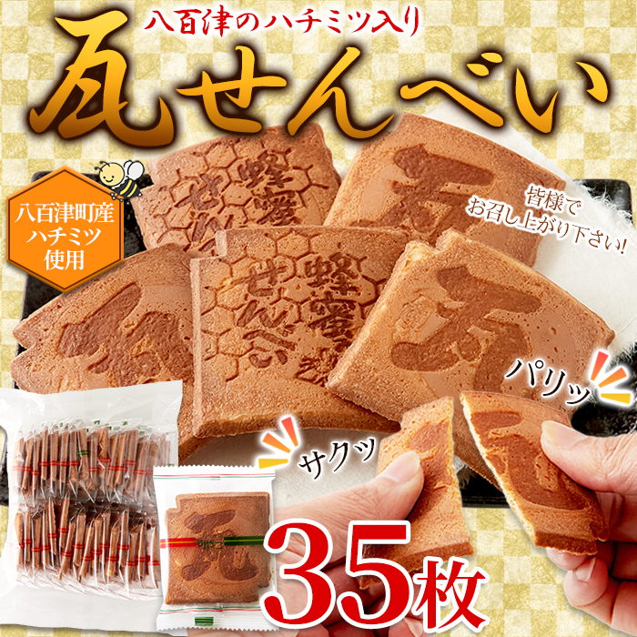 瓦せんべい35枚 国産はちみつ使用 八百津町産ハチミツ 代金引換不可