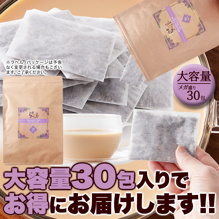 マサラチャイスパイスブレンドティー 30包 大容量 紅茶 ジンジャー