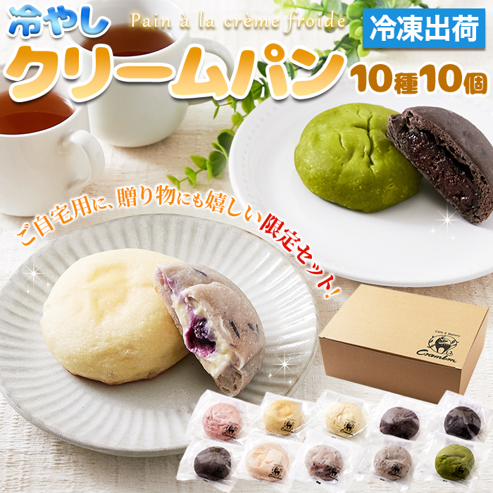 冷やしクリームパン 10種 10個セット いちごミルク カスタード