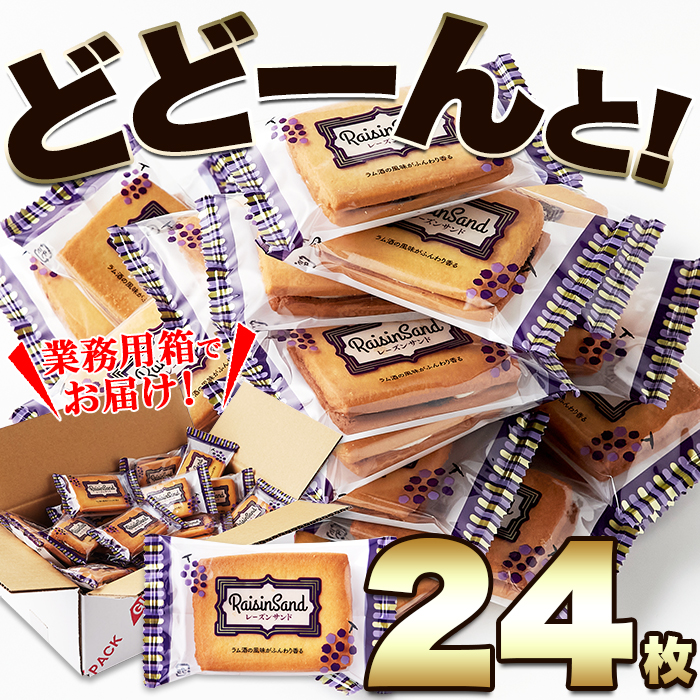 レーズンサンド 24個 洋菓子 焼き菓子 ラムレーズン クリーム 大容量