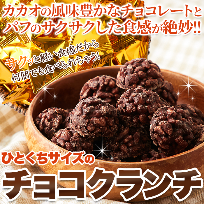 5月9日以降発送】チョコクランチ 50個 サクふわ パフ 5月9日以降発送】チョコクランチ 50個 サクふわ パフ