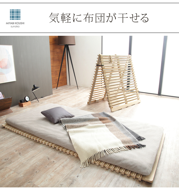 メーカー直送 通気性2倍で丸めて収納 みやび格子 すのこベッド