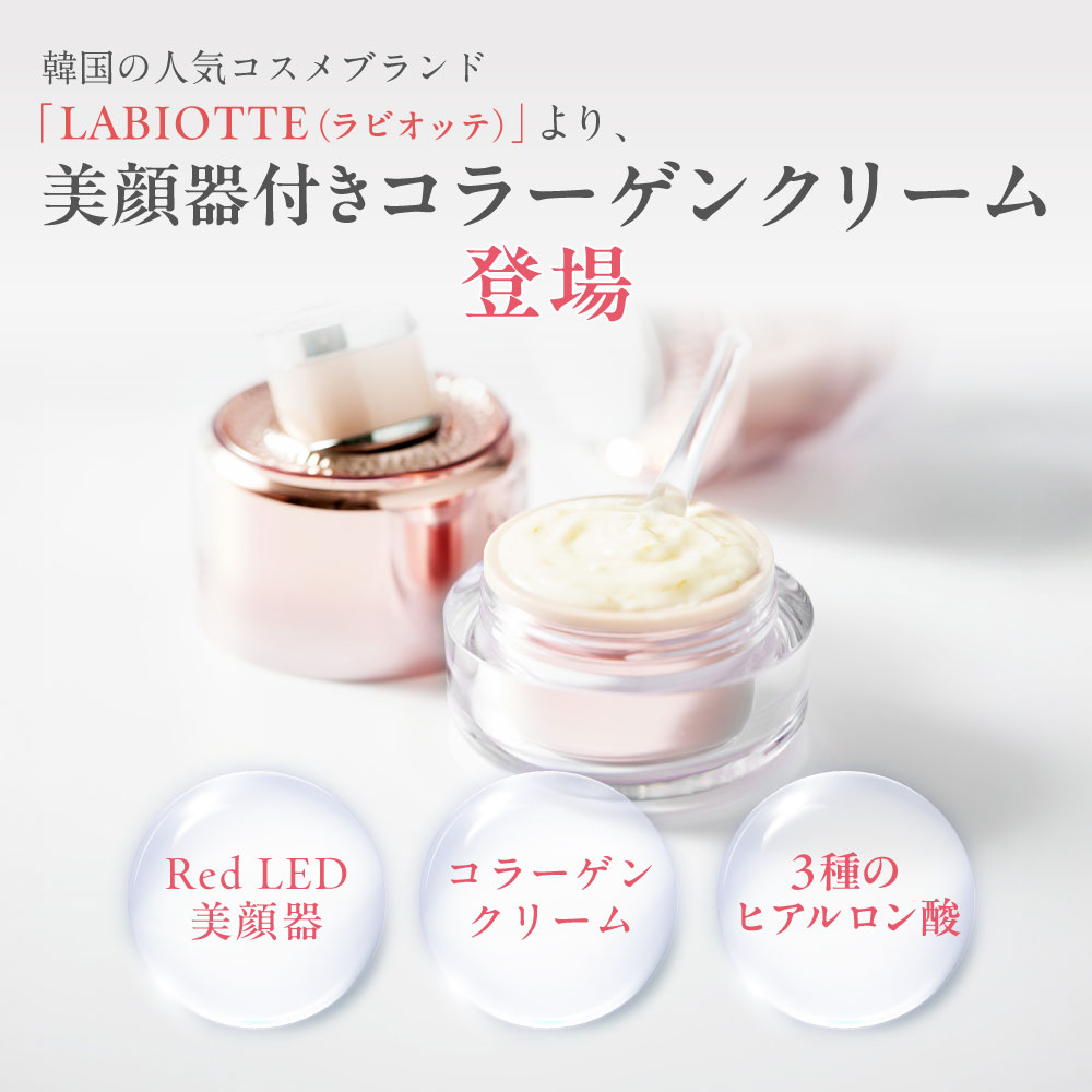 LABIOTTE リフトアップ 美顔器 クリーム付き 【ラビオッテ ナイトケア