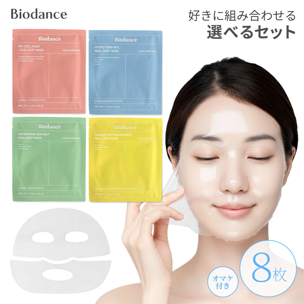 biodance マスクパック　4種各8枚　計32枚セット 選べる8種セット】【国内・即日発送】 バイオダンス Biodance ハイドロ