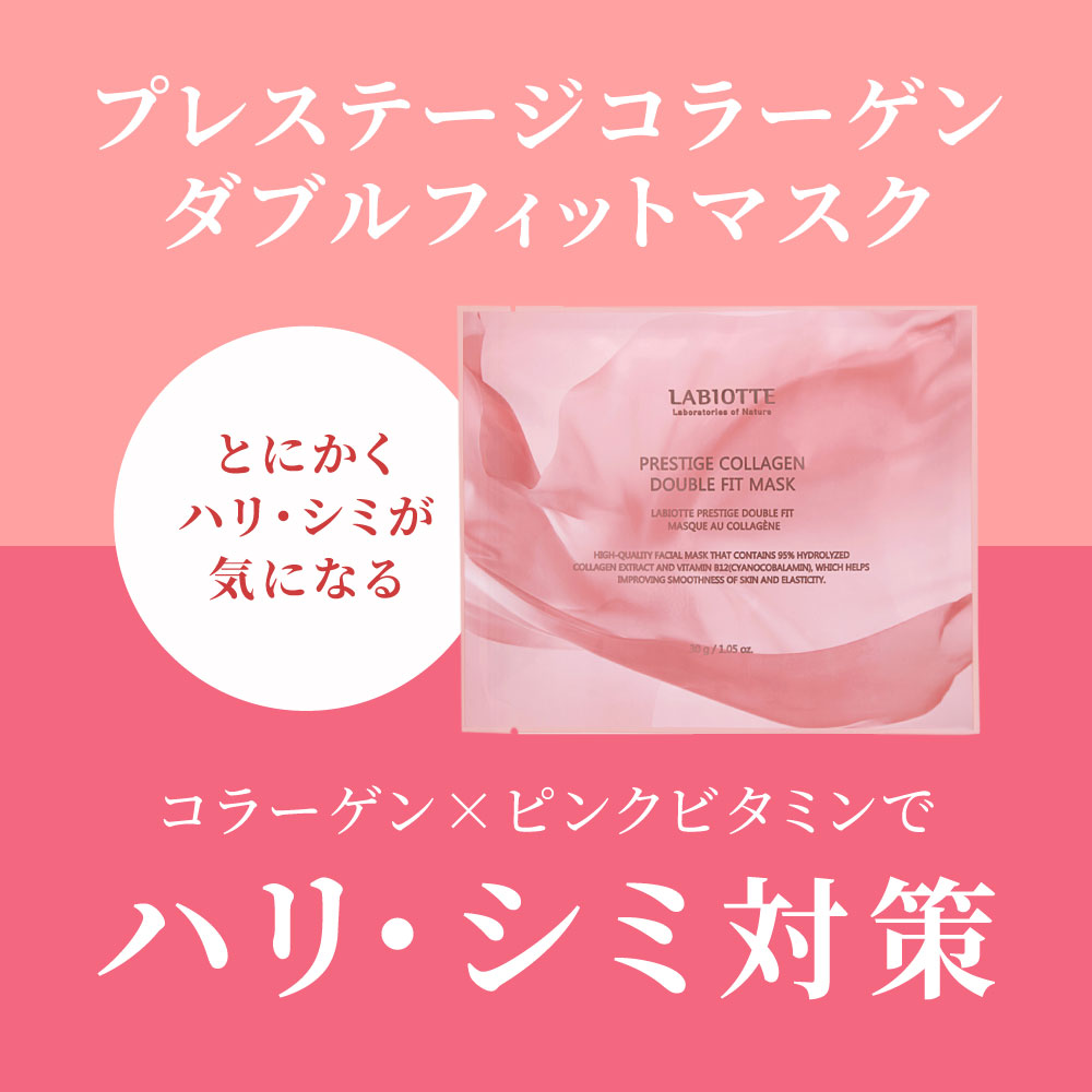 お試しセット ラビオッテ コラーゲンマスク ビタミンB プレステージ ダブルフィットマスク フェイスマスク シートマスク 保湿 弾力 シミ ハリ LABIOTTE | LABIOTTE | 05