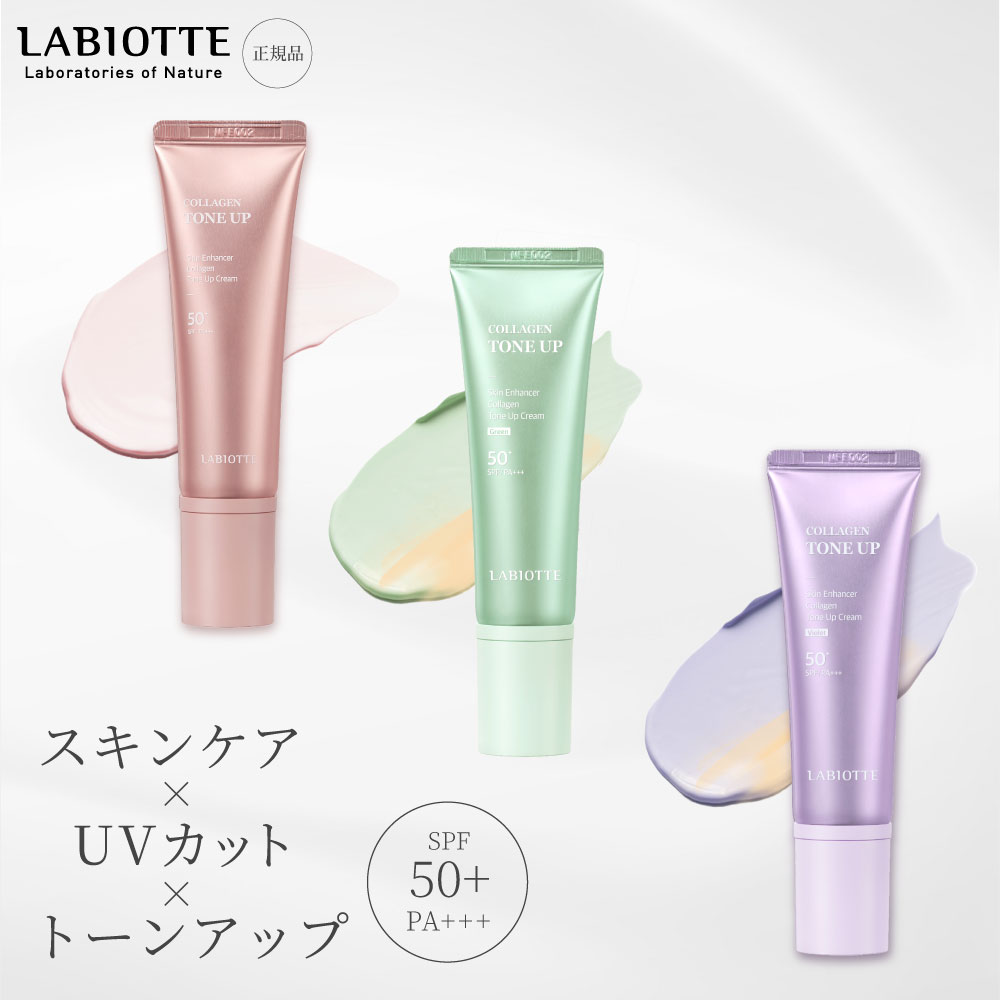 LABIOTTE お試し ラビオッテ トーンアップ UVクリーム 日焼け止め