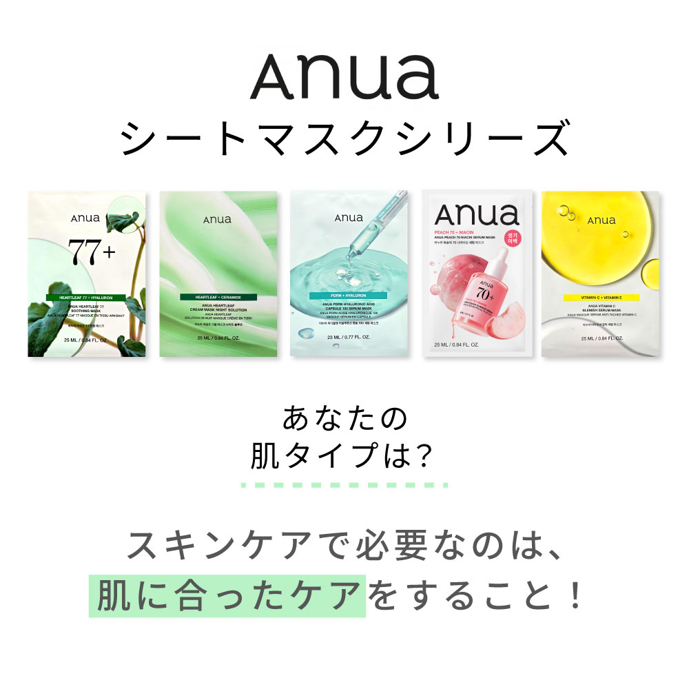Anua（アヌア） 【国内・即日発送】【ANUA 5種類から選べる フェイス