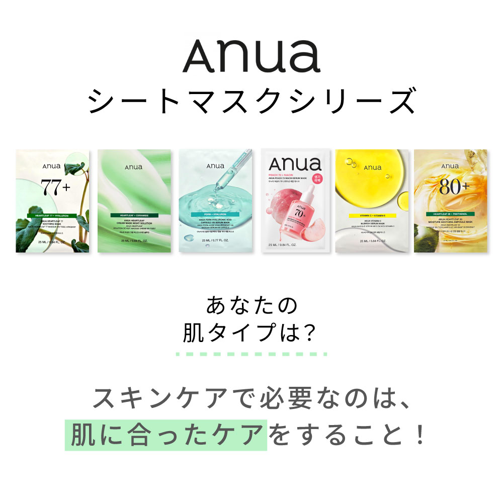Anua（アヌア） 【国内・即日発送】【ANUA 6種類から選べる フェイス