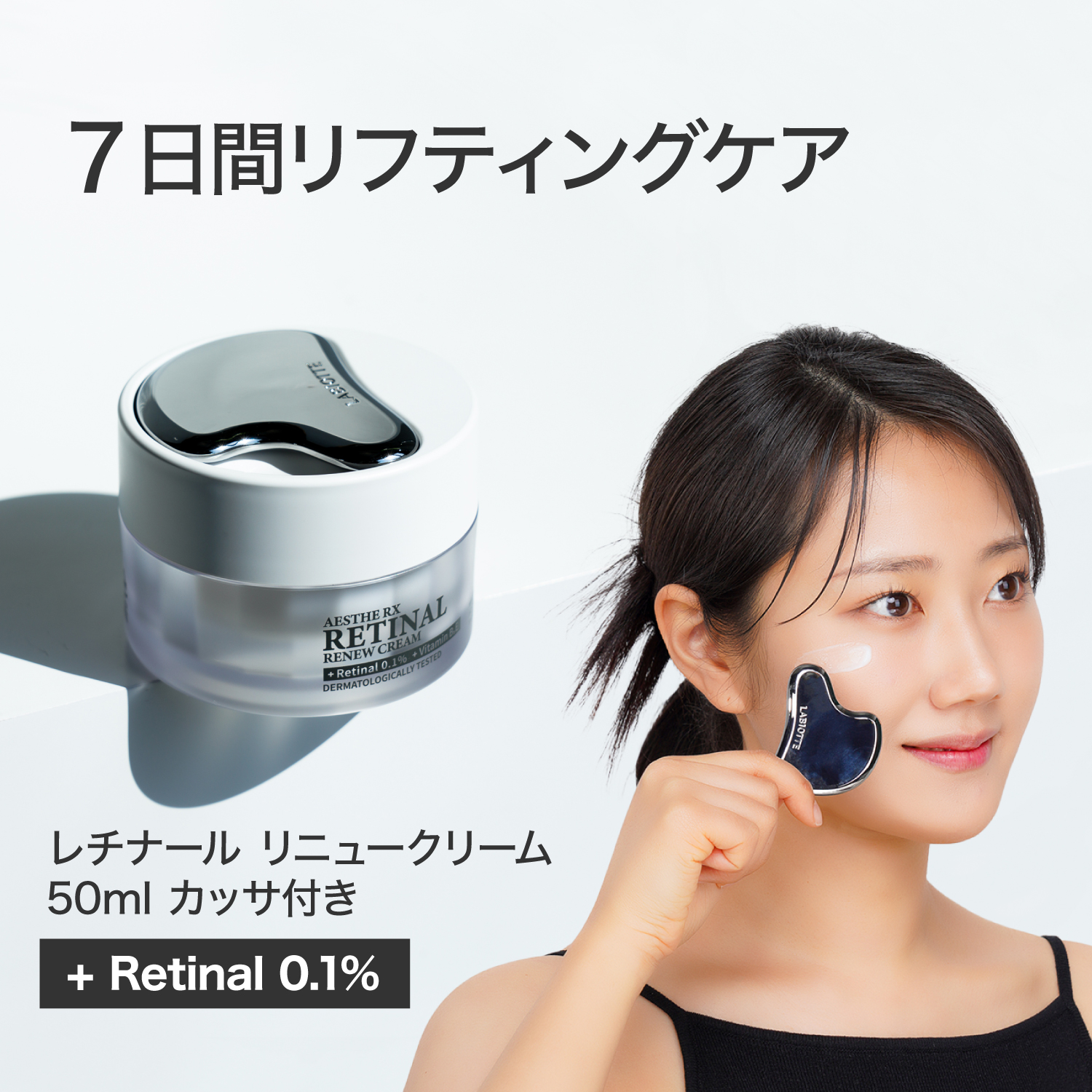 LABIOTTE ラビオッテ 美容クリーム カッサ付き エステRX レチナール