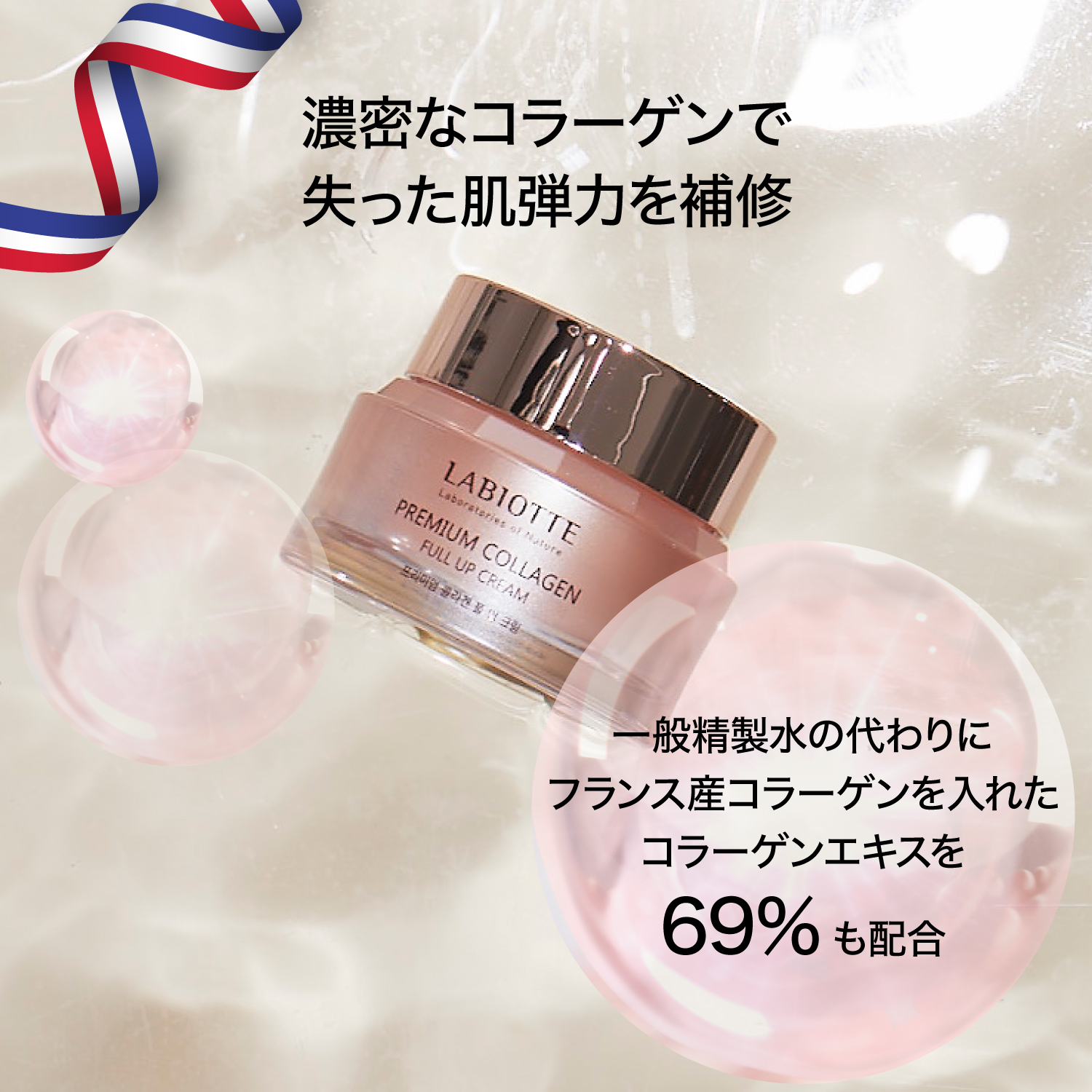 LABIOTTE ラビオッテ クリーム プレミアム コラーゲン フル アップ