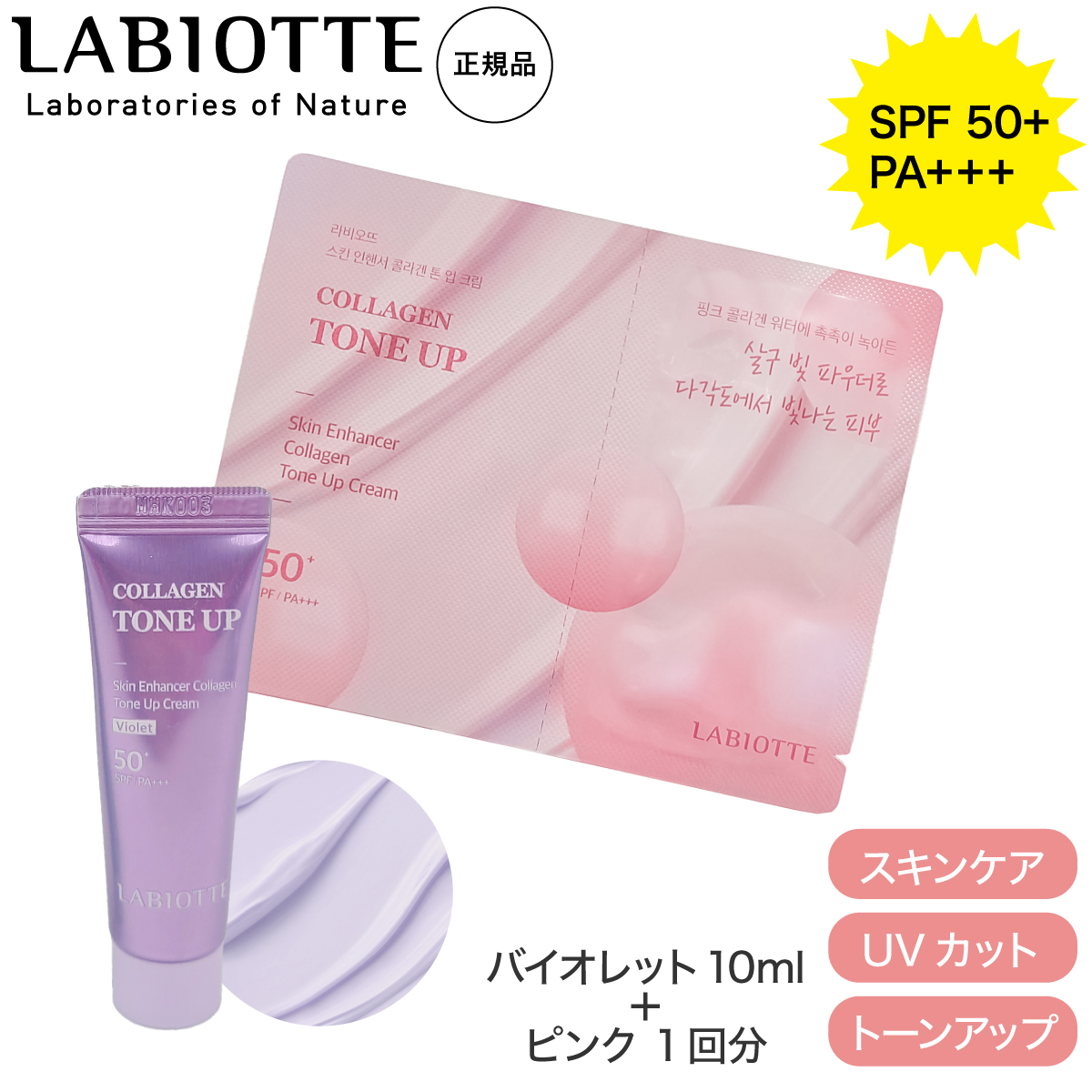 LABIOTTE お試し ラビオッテ トーンアップ UVクリーム 日焼け止め