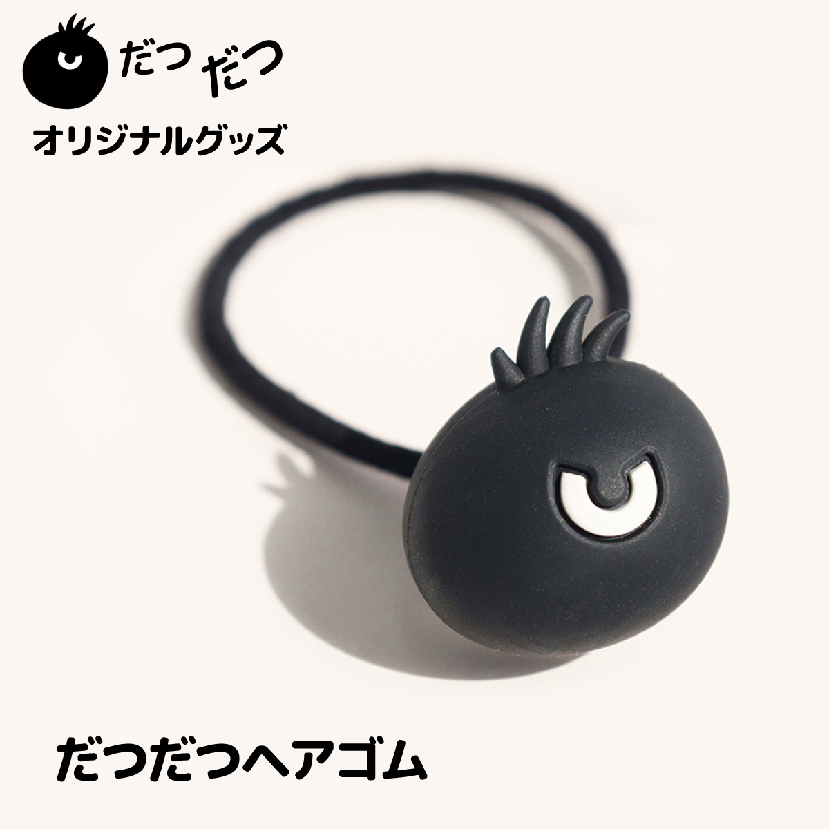 だつだつヘアゴム だつだつオリジナルグッズ ブレスレット チャーム