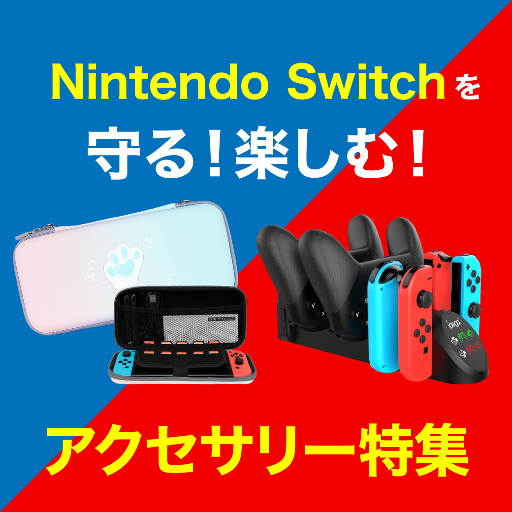 Nintendo Switch アクセサリー